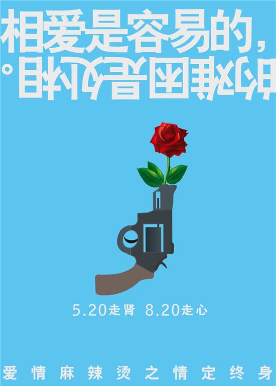 《爱情麻辣烫之情定终身》“520”版海报-玫瑰