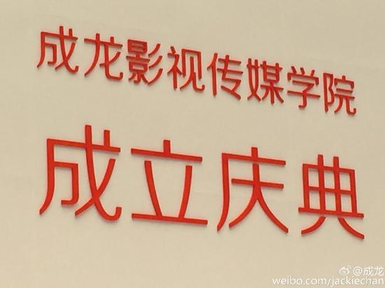 成龙成立影视学院