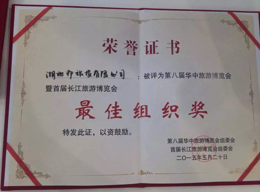 鄂旅投榮膺華博會(huì)優(yōu)秀組織獎(jiǎng)和最佳展臺(tái)獎(jiǎng)