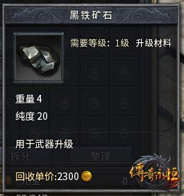 《传奇永恒》黑铁矿石
