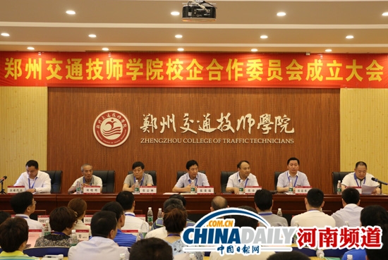 鄭州交通技師學院舉行校企合作委員會成立大會