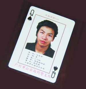 广州警方扑克通缉令黑桃Q落网 隐姓埋名忍痛弃