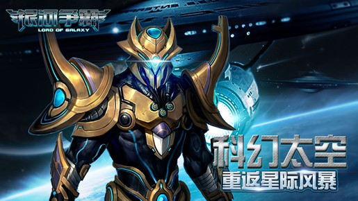图1《银河争霸》直指太空