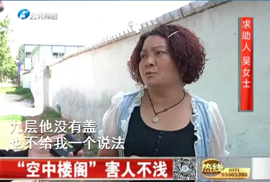 房子批了三層，蓋了八層，賣了九層！