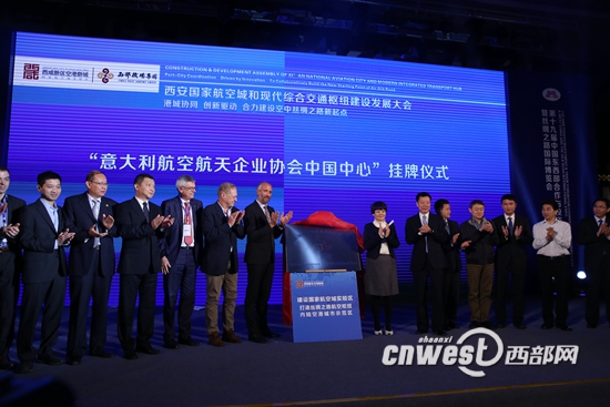 “意大利航空航天企業(yè)協(xié)會(huì)中國中心”掛牌