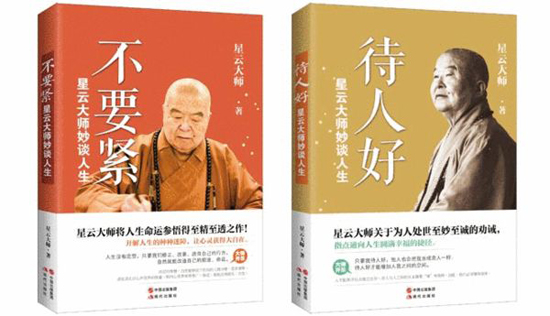 《不要紧》/36元、《待人好》/39元星云大师著现代出版社2015年5月版