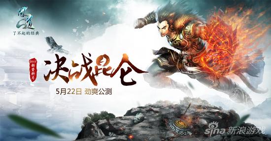 【图1：《问道：决战昆仑》5月22日劲爽公测】