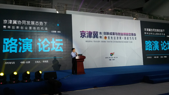 2015京津冀青年创业路演与发展论坛在天津举