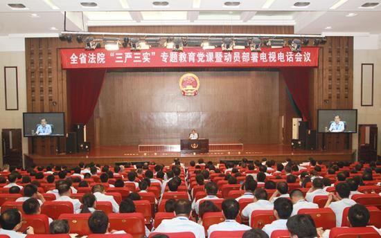 全省法院“三嚴三實”專題教育黨課暨動員部署電視電話會議
