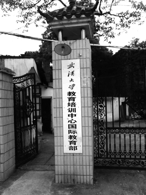 花19万元读武大 美梦醒来是骗局