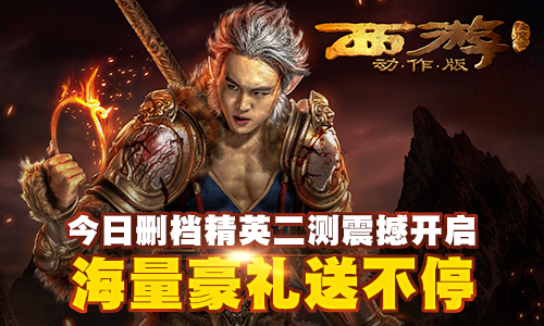 图7精英二测今日震撼开启