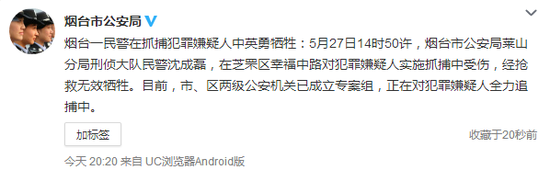 煙臺市公安局官方微博截圖
