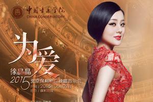 徐晶晶保利剧院举办独唱音乐会 为爱启航