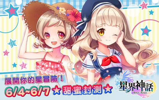 踏上冒险之路!星界神话6.4封测_港台网游新闻