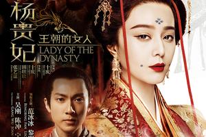 你们俩？我们仨！范冰冰《杨贵妃》发海报