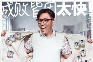 《恋爱排班表》曝海报 男人成败皆因太快