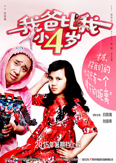 《我爸比我小四岁》海报