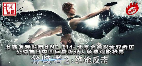 #新浪观影团#第614期《分歧者2》北京地区中国巨幕3D免费观影抢票