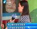 郑州6岁女童演出后下体被撕裂 幼儿园:摔了一跤