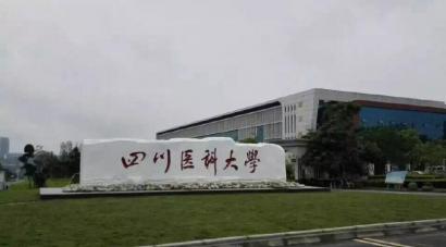 四川医科大学校门