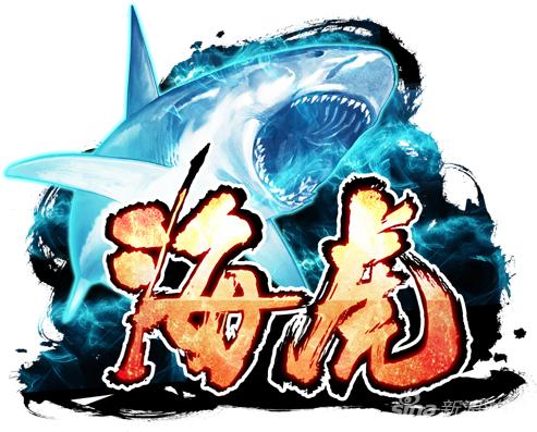 海虎
