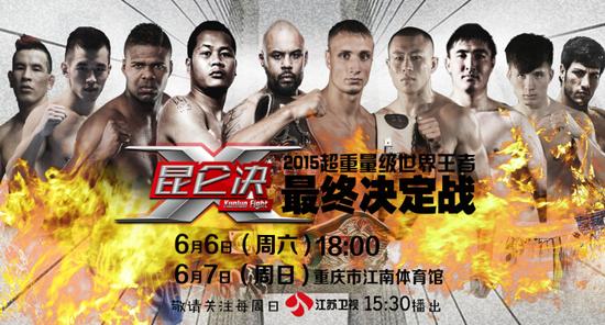 《昆仑决·重庆站》打响六月搏击嘉年华