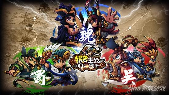 报告主公Q三国
