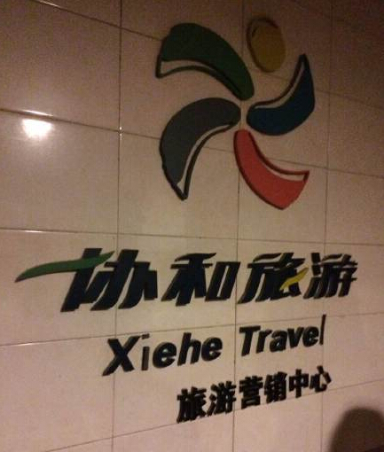 沉船事故游客主要由上海协和国际旅行社组织