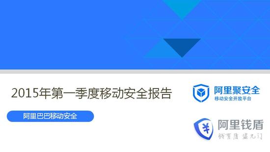 2015年第一季度移动安全报告 