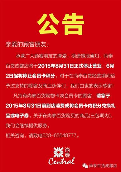 尚泰百货成都店进入关门倒计时