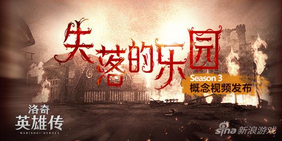 《洛奇英雄传》S3“失落的乐园”即将上线