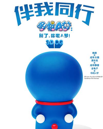 《哆啦A梦：伴我同行》原版海报
