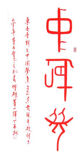 丁再献始创骨刻文书法艺术朱砂书“中国梦”