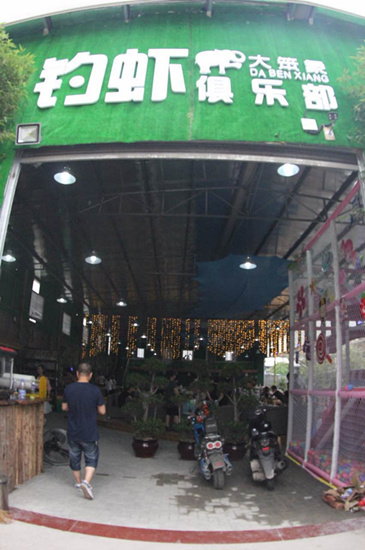 钓虾现烤 福州休闲新玩法_新浪城市_新浪网