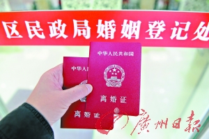 本月起,广州市民办理离婚将不必再缴付9元的离婚证工本费。 广州日报记者莫伟浓 摄