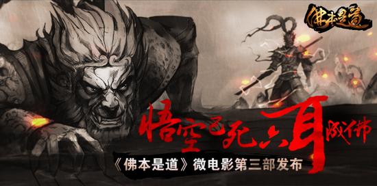 六耳成佛 佛本是道微电影第三部发布_网络游戏
