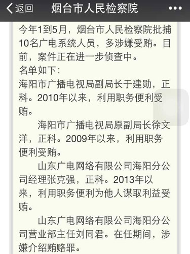 烟台市检察院批捕10名广电系统人员 多涉嫌受贿