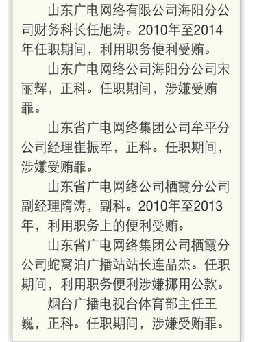 烟台市检察院批捕10名广电系统人员 多涉嫌受贿
