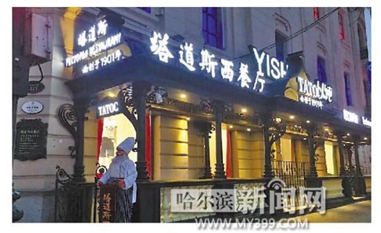 哈尔滨塔道斯西餐厅获封特色西餐no.