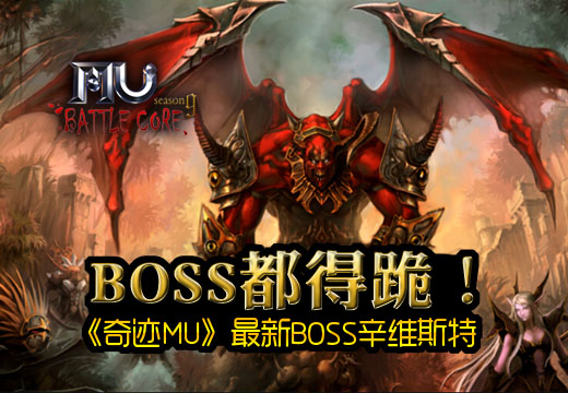 BOSS都得跪 奇迹MU最新BOSS辛维斯特