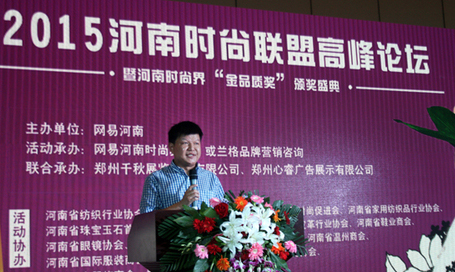 2015河南時尚聯盟高峰論壇 暨河南時尚界“金品質獎”頒獎盛典在鄭州舉行