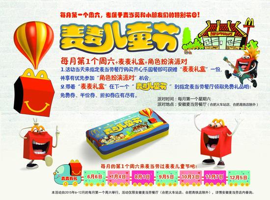 安徽麦当劳麦麦儿童节隆重启动