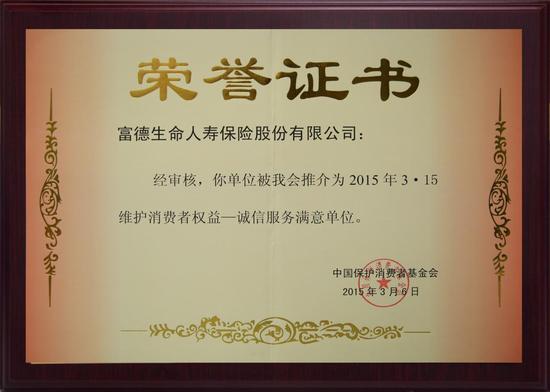 富德生命人寿获评:315维护消费者权益诚信服务