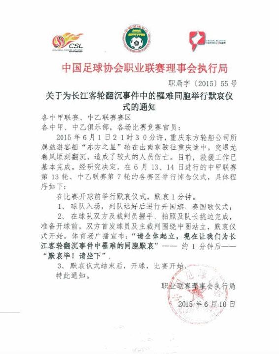 足协发布为长江沉船事件遇难者默哀的通知