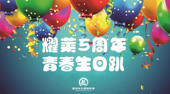 北京耀莱成龙影城五棵松店五周年店庆活动|耀