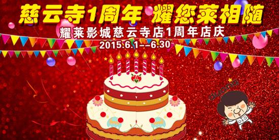 慈云寺店庆