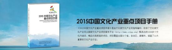 《2015中国文化产业重点项目手册》