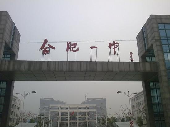 合肥一中