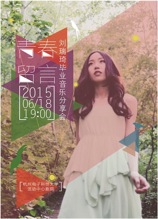 刘瑞琦毕业演唱会