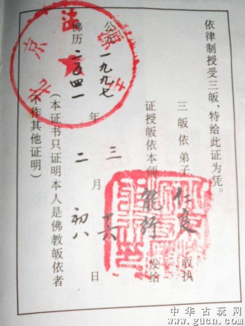 网上所见1997年北京法源寺能行长老所发皈依证，最末特意注明“本证书只证明本人是佛教皈依者，不作其他证明”。